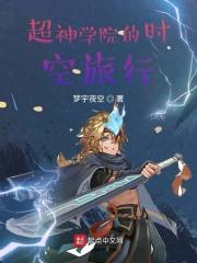 超神学院之时间的王者