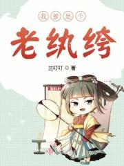 我娘是个母老虎