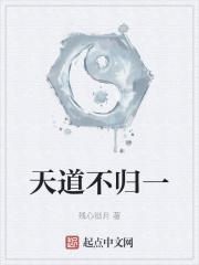 天道归位