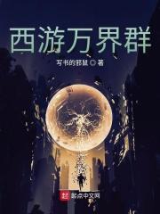 西游万界书店免费