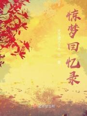 蘁梦惊魂