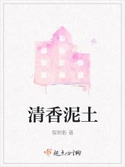 泥士的清香视频