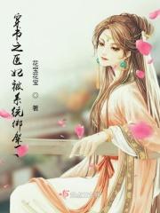 穿越医妃虐文