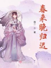 春来归原唱