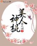 美人神棍 百度