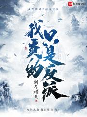 我真的只是反派 剑气横飞
