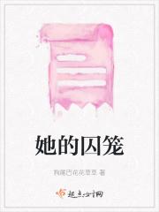 囚她63