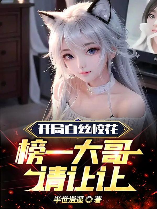 榜一大哥请让让书