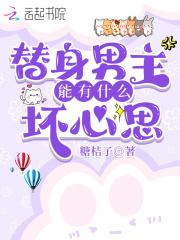 替身男主mv