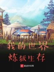 我的世界炼狱套装