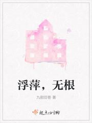 浮萍无根吗