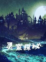 灵异探案电视剧