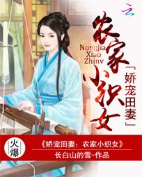 娇宠农家小福妻全文免费