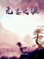 无妄之渊