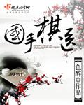 国际象棋初学视频大全