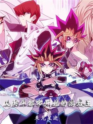 游戏王决斗都市多少集