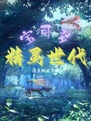 宝可梦大集结