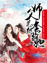 师父总想撩我免费阅读漫画下拉式