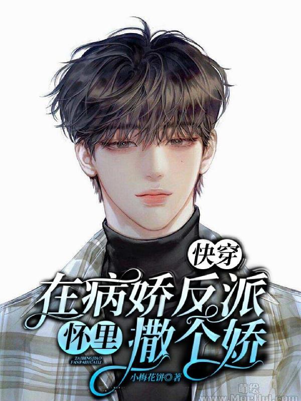 在病娇大佬怀里翻车了免费阅读
