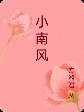 小南风完整版阅读