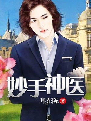 妙手狂医动态漫画