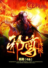 终极邪医有声
