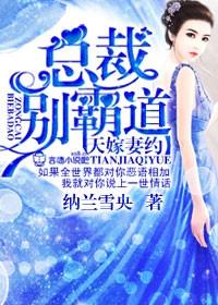 天嫁萌妻总裁的33日索情