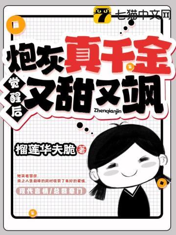 炮灰真千金回来了格格党