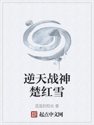 逆道战神楚枫战神免费阅读