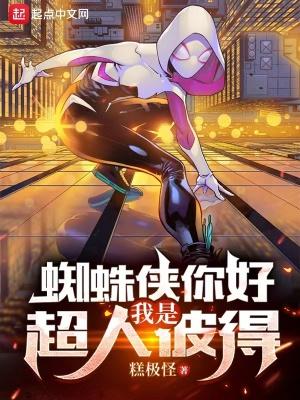 播放我是蜘蛛侠