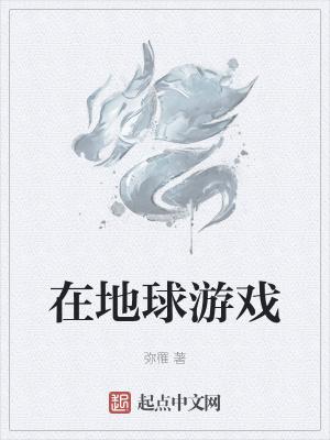 地球游戏场吧