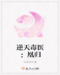 毒妃当家完结