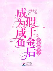 穿成假千金后我被迫咸鱼了