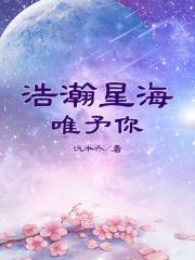 歌词里有浩瀚星海中的是什么歌