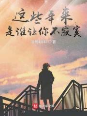 这些年来有没有人能让你不寂寞是什么歌
