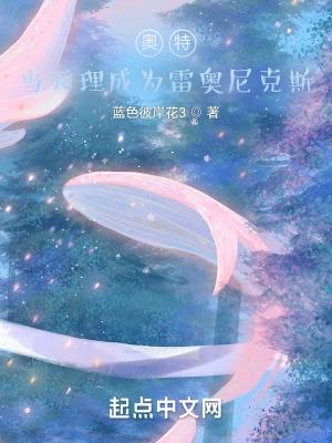 雷奥尼克斯和奥特曼