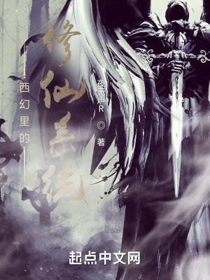 修仙者在西幻世界的