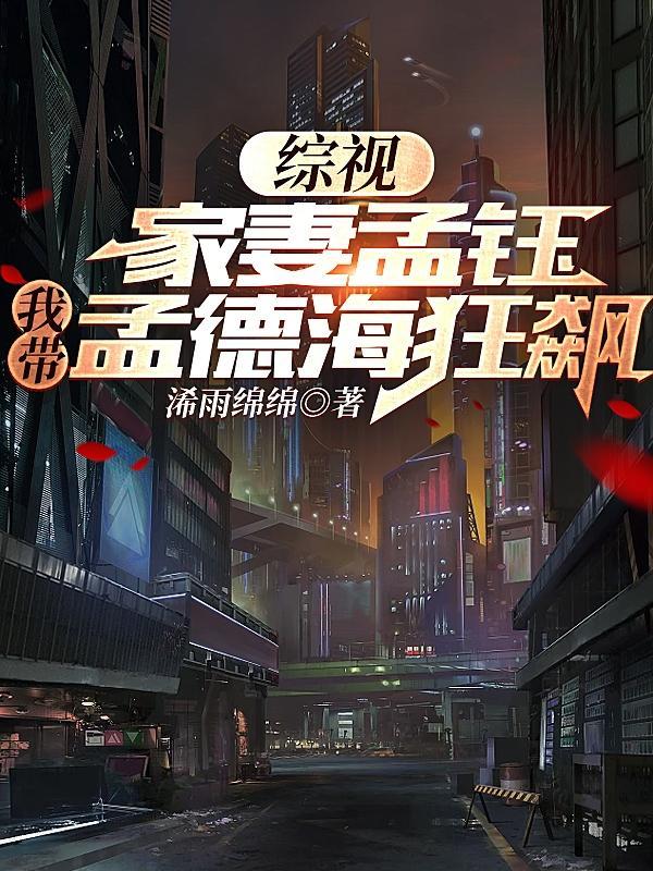 孟珏的父母是谁
