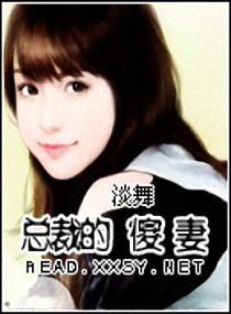 总裁的小傻妻又软又甜