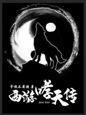 西游记中哮天犬是谁