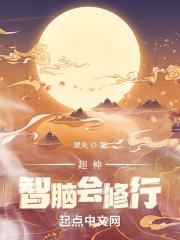 超神学院之生物智脑