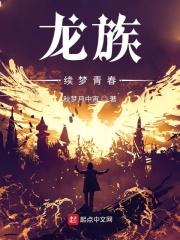 龙族主人公