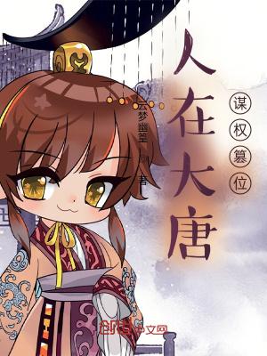 人在大唐已被退学全文免费阅读