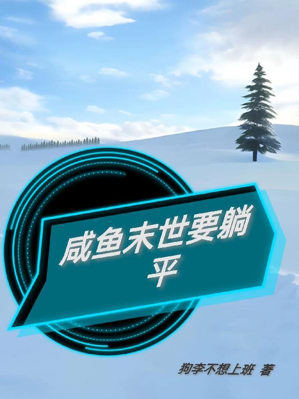咸鱼的末世求生
