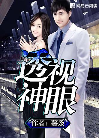 绝品神眼