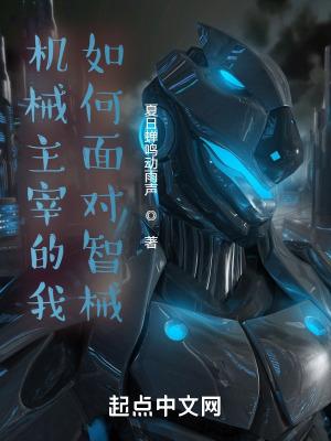 机械主神