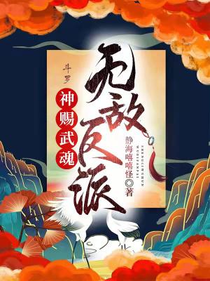 无敌反派是谁