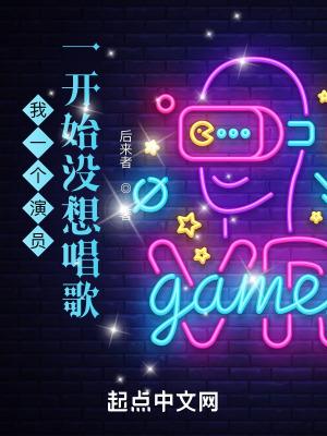 我一开始想当一个演员