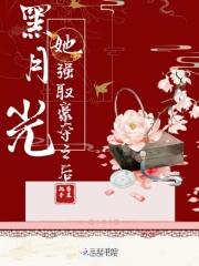 黑月光总抢火葬场