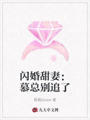 慕少闪婚甜妻难伺候